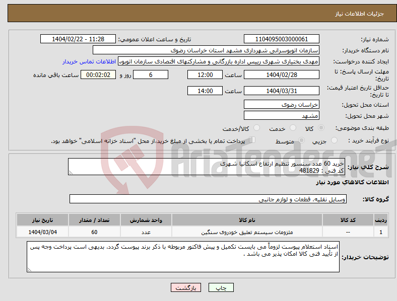 تصویر کوچک آگهی نیاز انتخاب تامین کننده-خرید 60 عدد سنسور تنظیم ارتفاع اسکانیا شهری کد فنی : 481829