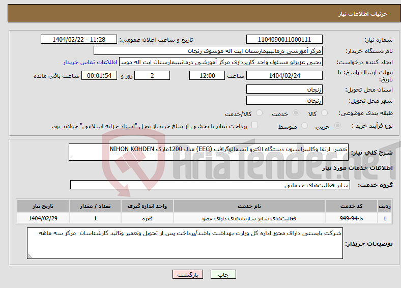 تصویر کوچک آگهی نیاز انتخاب تامین کننده-تعمیر، ارتقا وکالیبراسیون دستگاه ااکترو انسفالوگرافب (EEG) مدل 1200مارک NIHON KOHDEN 