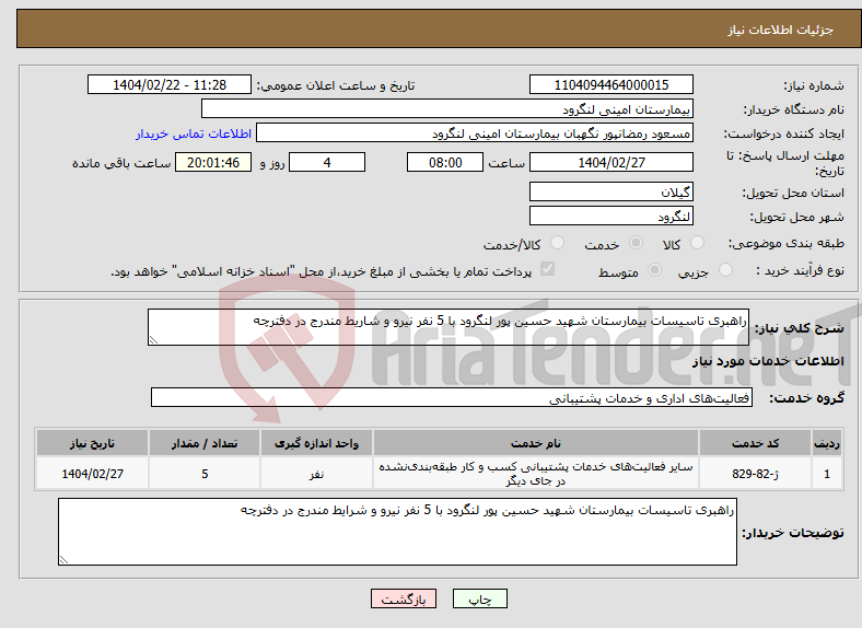 تصویر کوچک آگهی نیاز انتخاب تامین کننده-راهبری تاسیسات بیمارستان شهید حسین پور لنگرود با 5 نفر نیرو و شاریط مندرج در دفترچه