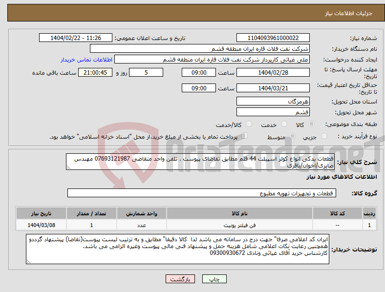 تصویر کوچک آگهی نیاز انتخاب تامین کننده-قطعات یدکی انواع کولر اسپیلت 44 قلم مطابق تقاضای پیوست . تلفن واحد متقاضی 07693121987 مهندس صابری/اخوان/باقری