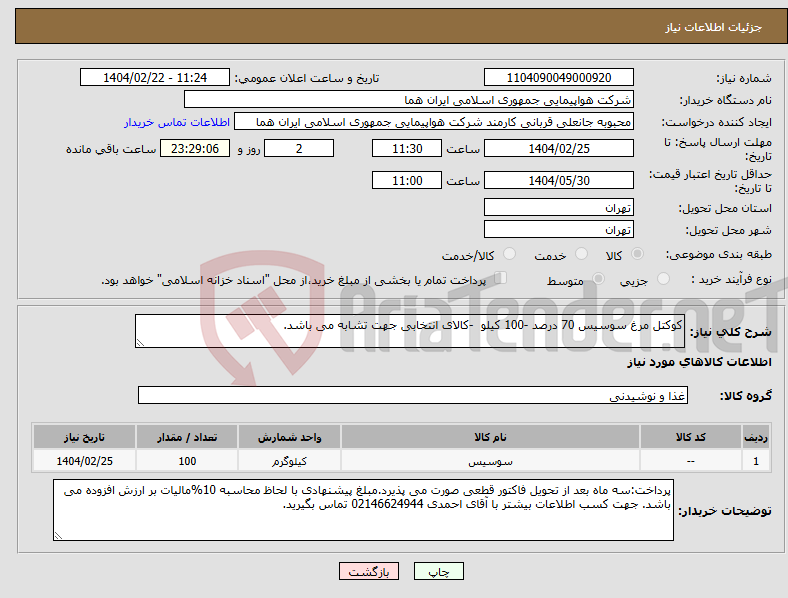 تصویر کوچک آگهی نیاز انتخاب تامین کننده-کوکتل مرغ سوسیس 70 درصد -100 کیلو -کالای انتخابی جهت تشابه می باشد.
