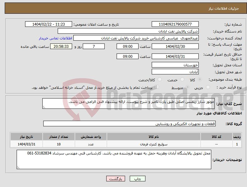 تصویر کوچک آگهی نیاز انتخاب تامین کننده-موتور شارژ زیمنس اصلی طبق پارت نامبر و شرح پیوست. ارائه پیشنهاد فنی الزامی می باشد. 