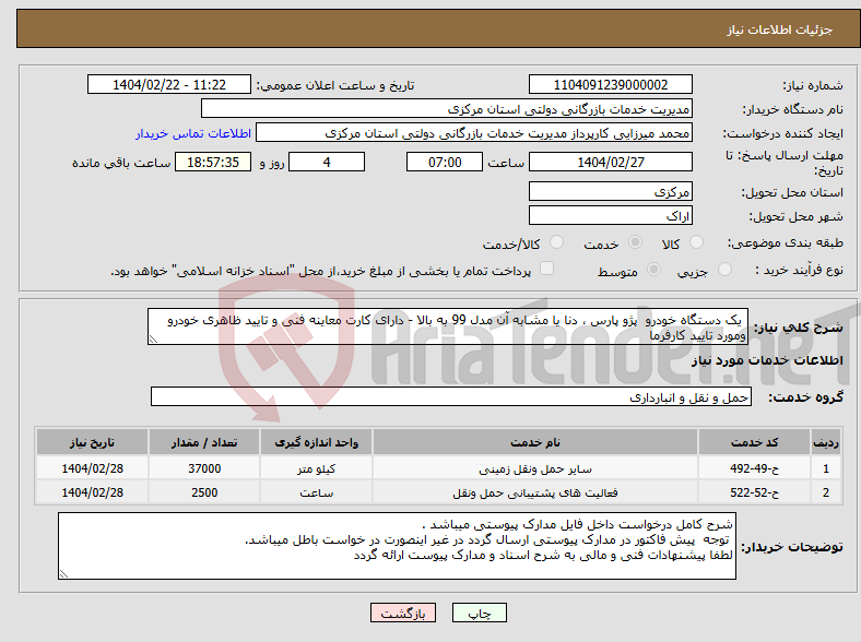 تصویر کوچک آگهی نیاز انتخاب تامین کننده- یک دستگاه خودرو پژو پارس ، دنا یا مشابه آن مدل 99 به بالا - دارای کارت معاینه فنی و تایید ظاهری خودرو ومورد تایید کارفرما