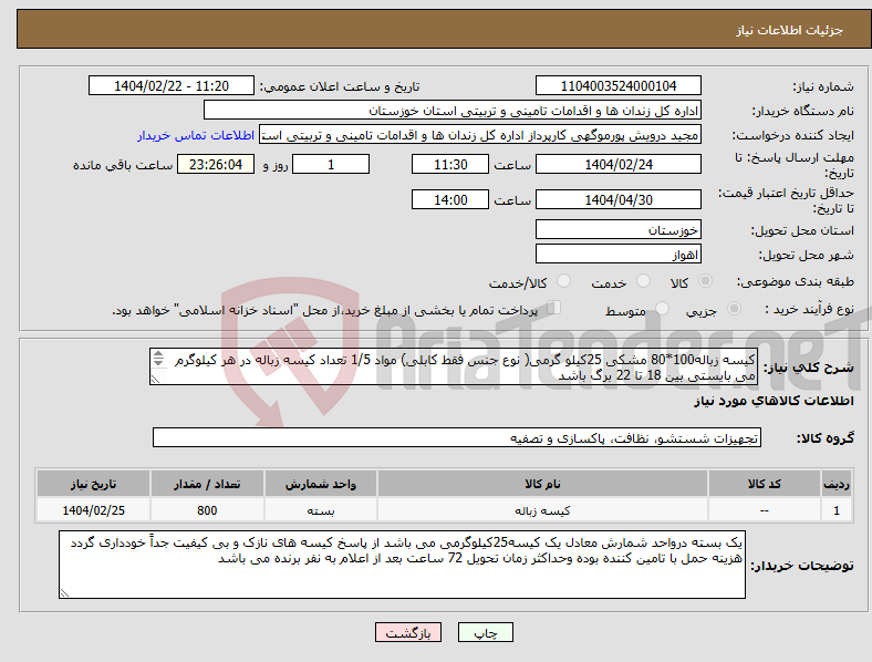 تصویر کوچک آگهی نیاز انتخاب تامین کننده-کیسه زباله100*80 مشکی 25کیلو گرمی( نوع جنس فقط کابلی) مواد 1/5 تعداد کیسه زباله در هر کیلوگرم می بایستی بین 18 تا 22 برگ باشد 