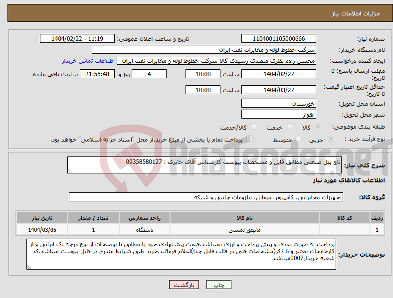 تصویر کوچک آگهی نیاز انتخاب تامین کننده-تاچ پنل صنعتی مطابق فایل و مشخصات پیوست کارشناس آقای جابری : 09358580127