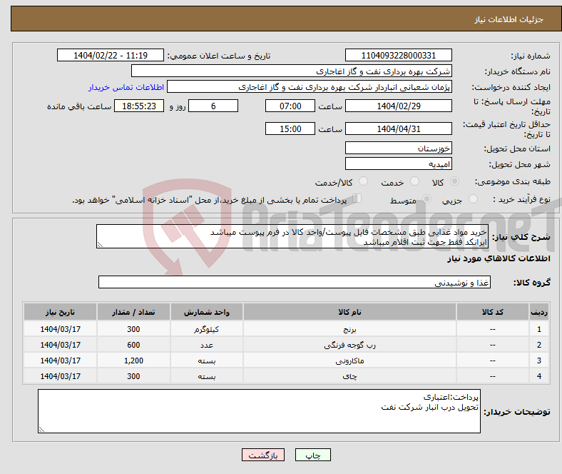 تصویر کوچک آگهی نیاز انتخاب تامین کننده-خرید مواد غذایی طبق مشخصات فایل پیوست/واحد کالا در فرم پیوست میباشد ایرانکد فقط جهت ثبت اقلام میباشد