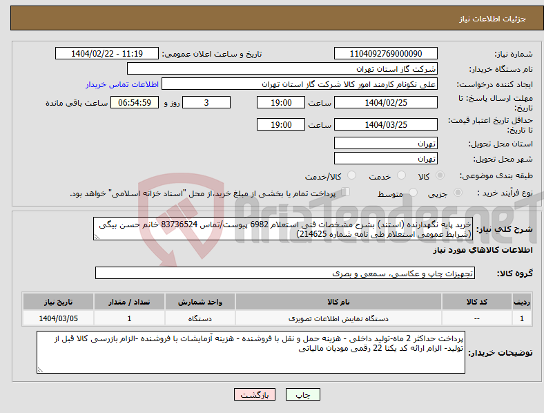 تصویر کوچک آگهی نیاز انتخاب تامین کننده-خرید پایه نگهدارنده (استند) بشرح مشخصات فنی استعلام 6982 پیوست/تماس 83736524 خانم حسن بیگی (شرایط عمومی استعلام طی نامه شماره 214625)