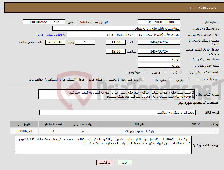 تصویر کوچک آگهی نیاز انتخاب تامین کننده-3 ست پلیت فک و صورت شامل پلاک و پیچ فکی عمل ها به صورت کیس به کیس میباشد با توجه به نیاز بیمارستان تاریخ عمل با شرکت هماهنگ میشود 