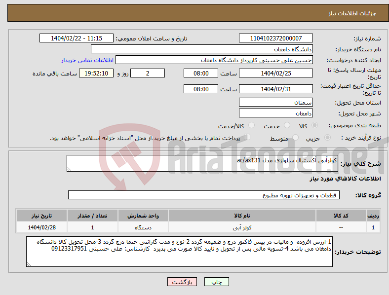 تصویر کوچک آگهی نیاز انتخاب تامین کننده-کولرآبی آکستیال سلولزی مدل ac/ax131