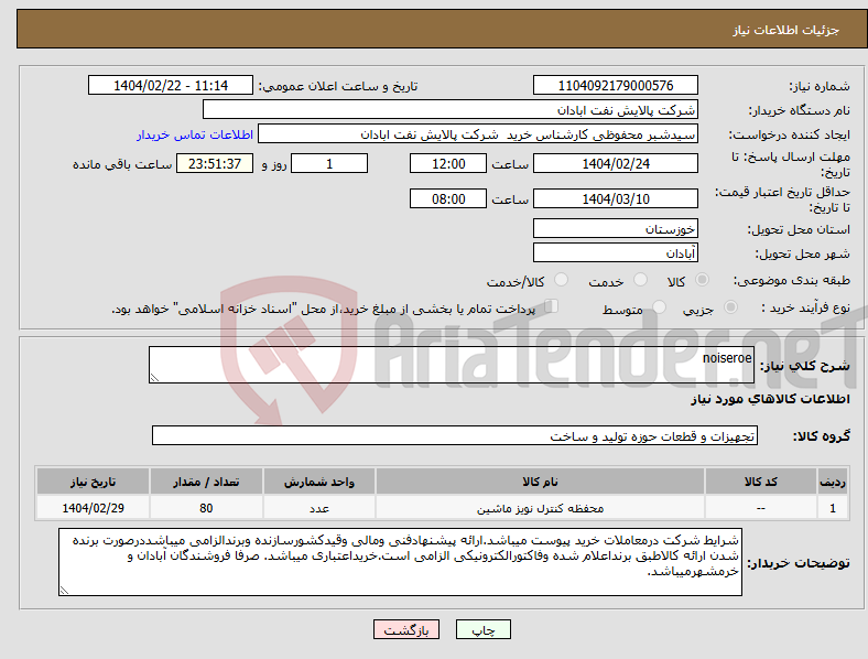 تصویر کوچک آگهی نیاز انتخاب تامین کننده-noiseroe