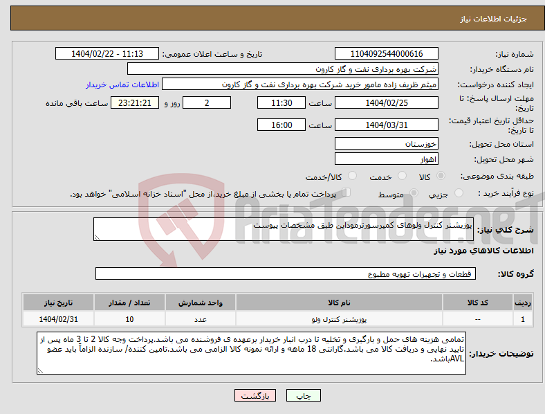 تصویر کوچک آگهی نیاز انتخاب تامین کننده-پوزیشنر کنترل ولوهای کمپرسورترموداین طبق مشخصات پیوست