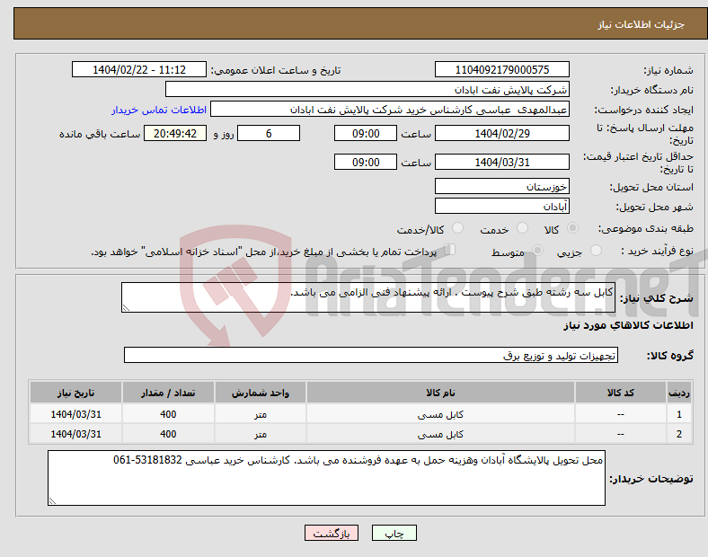تصویر کوچک آگهی نیاز انتخاب تامین کننده-کابل سه رشته طبق شرح پیوست . ارائه پیشنهاد فنی الزامی می باشد.