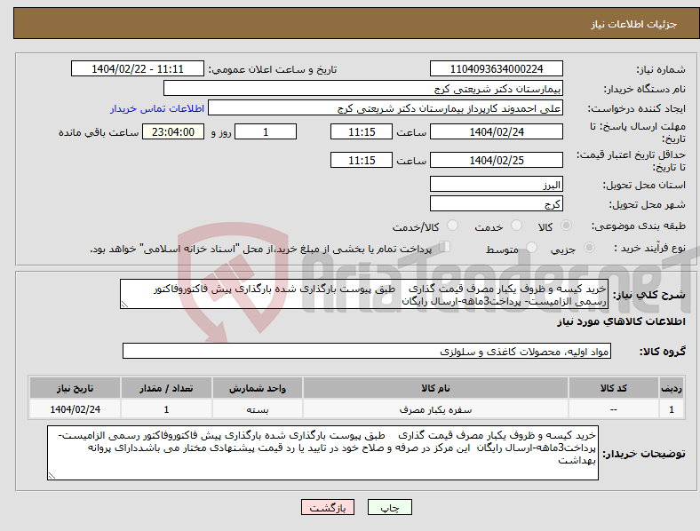 تصویر کوچک آگهی نیاز انتخاب تامین کننده-خرید کیسه و ظروف یکبار مصرف قیمت گذاری طبق پیوست بارگذاری شده بارگذاری پیش فاکتوروفاکتور رسمی الزامیست- پرداخت3ماهه-ارسال رایگان 