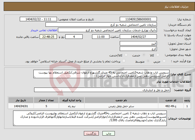 تصویر کوچک آگهی نیاز انتخاب تامین کننده-سرویس ایاب وذهاب شعبه2تامین اجتماعی به 45 متری گلشهرخ ارغوان شرقی/تکمیل استعلام بها پیوست الزامی/سرویس دهی پس ازعقدقرارداد/داشتن جواز الزامی/