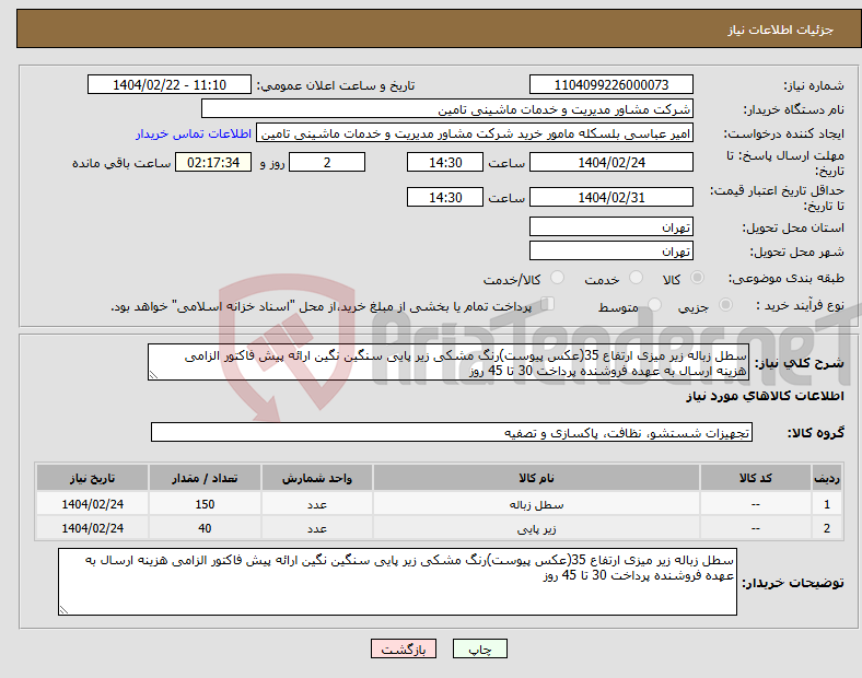تصویر کوچک آگهی نیاز انتخاب تامین کننده-سطل زباله زیر میزی ارتفاع 35(عکس پیوست)رنگ مشکی زیر پایی سنگین نگین ارائه پیش فاکتور الزامی هزینه ارسال به عهده فروشنده پرداخت 30 تا 45 روز