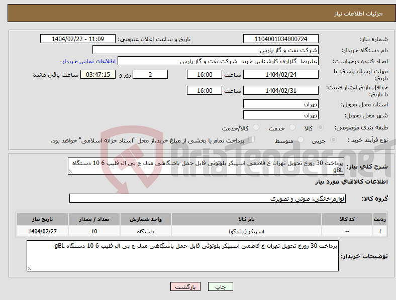 تصویر کوچک آگهی نیاز انتخاب تامین کننده-پرداخت 30 روزخ تحویل تهران خ فاطمی اسپیکر بلوتوثی قابل حمل باشگاهی مدل ج بی ال فلیپ 6 10 دستگاه gBL