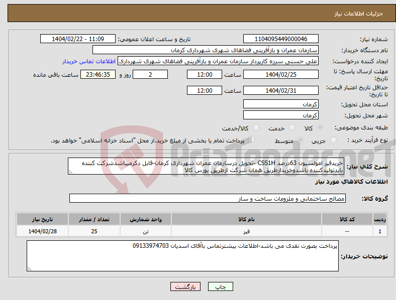 تصویر کوچک آگهی نیاز انتخاب تامین کننده-خریدقیر امولسیون 63درصد CSS1H -تحویل درسازمان عمران شهرداری کرمان-قابل ذکرمیباشدشرکت کننده بایدتولیدکننده باشدوخریدازطریق همان شرکت ازطریق بورس کالا