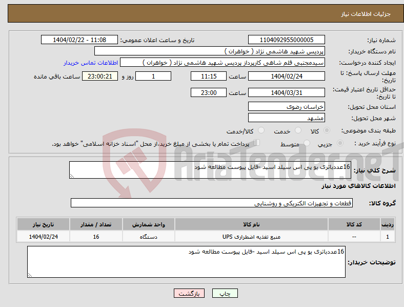 تصویر کوچک آگهی نیاز انتخاب تامین کننده-16عددباتری یو پی اس سیلد اسید -فایل پیوست مطالعه شود