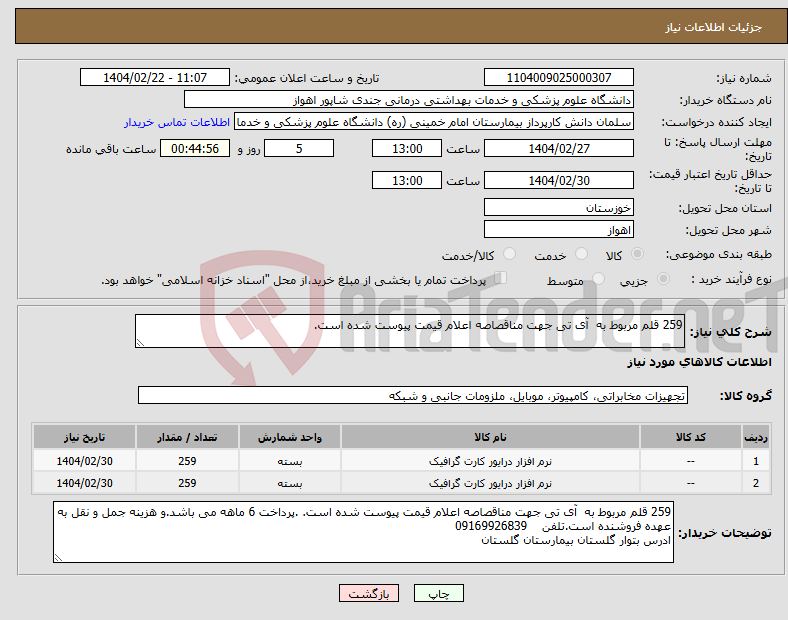 تصویر کوچک آگهی نیاز انتخاب تامین کننده-259 قلم مربوط به آی تی جهت مناقصاصه اعلام قیمت پیوست شده است.