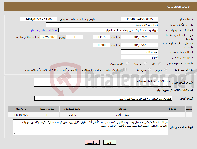 تصویر کوچک آگهی نیاز انتخاب تامین کننده-آهن آلات طبق فایل پیوستی