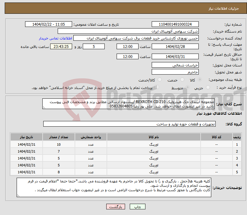 تصویر کوچک آگهی نیاز انتخاب تامین کننده-مجموعه ‎آببندی‏ جک هیدرولیک REXROTH‎ CD 210 /پیشنهاد ارسالی مطابق برند و مشخصات فنی پیوست باشد در غیر اینصورت ابطال خواهد شد. علی پور رضا 05832604805