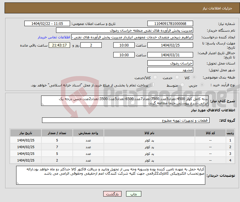 تصویر کوچک آگهی نیاز انتخاب تامین کننده-بدنه کامل کولر 4500:تعداد5عدد،7500:تعداد7عدد،6500:تعداد5عدد،3500:تعداد2عدد،جنس درجه یک ایرانی،شرح پیوستی حتما مطالعه گردد.