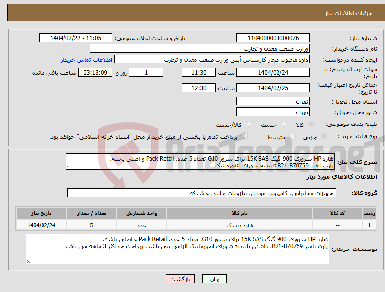 تصویر کوچک آگهی نیاز انتخاب تامین کننده-هارد HP سروری 900 گیگ 15K SAS برای سرور G10 تعداد 5 عدد. Pack Retail و اصلی باشه. پارت نامبر B21-870759.تاییدیه شورای انفورماتیک 