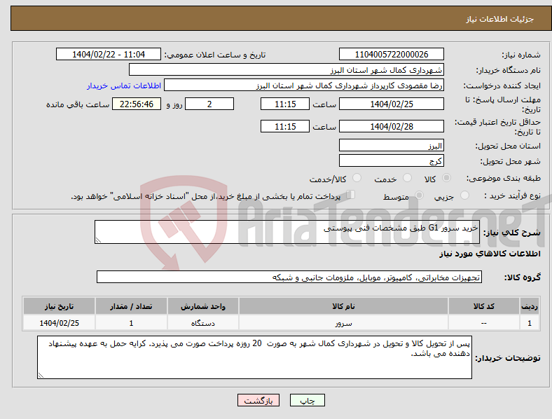 تصویر کوچک آگهی نیاز انتخاب تامین کننده-خرید سرور G1 طبق مشخصات فنی پیوستی 