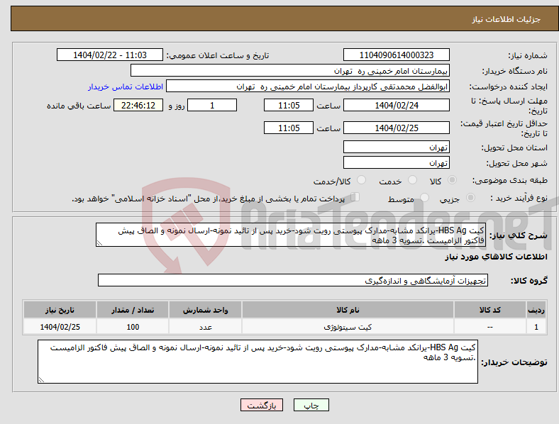 تصویر کوچک آگهی نیاز انتخاب تامین کننده-کیت HBS Ag-یرانکد مشابه-مدارک پیوستی رویت شود-خرید پس از تائید نمونه-ارسال نمونه و الصاق پیش فاکتور الزامیست .تسویه 3 ماهه