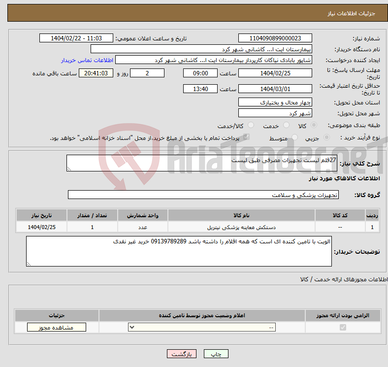 تصویر کوچک آگهی نیاز انتخاب تامین کننده-27قلم لیست تجهیزات مصرفی طبق لیست 