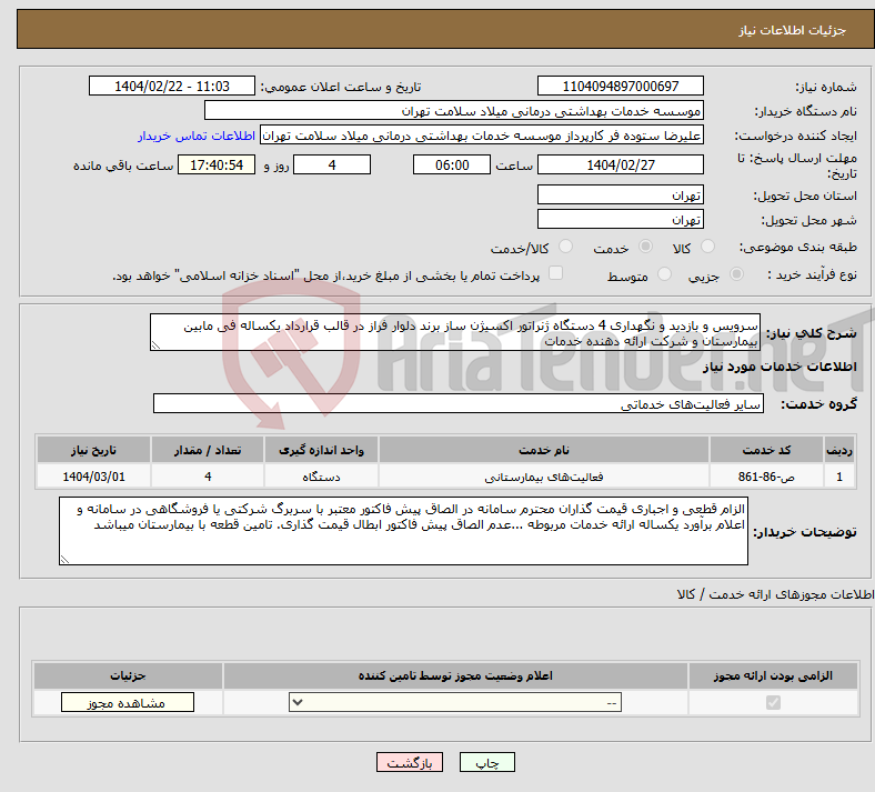 تصویر کوچک آگهی نیاز انتخاب تامین کننده-سرویس و بازدید و نگهداری 4 دستگاه ژنراتور اکسیژن ساز برند دلوار فراز در قالب قرارداد یکساله فی مابین بیمارستان و شرکت ارائه دهنده خدمات