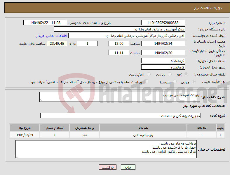 تصویر کوچک آگهی نیاز انتخاب تامین کننده-پتو تک نفره جنس مرغوب 