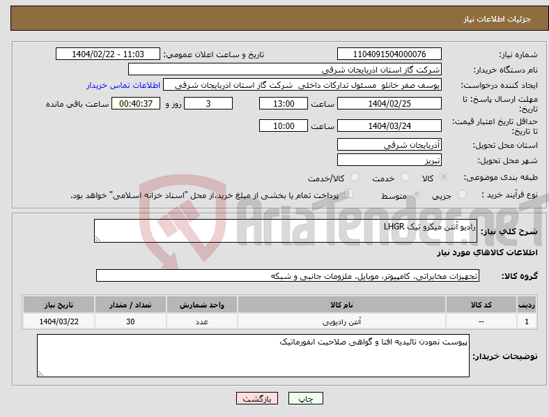 تصویر کوچک آگهی نیاز انتخاب تامین کننده-رادیو آنتن میکرو تیک LHGR 