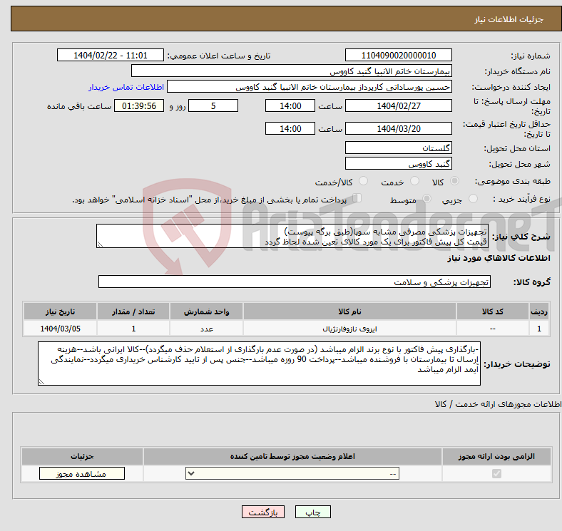 تصویر کوچک آگهی نیاز انتخاب تامین کننده-تجهیزات پزشکی مصرفی مشابه سوپا(طبق برگه پیوست) قیمت کل پیش فاکتور برای یک مورد کالای تعین شده لحاظ گردد