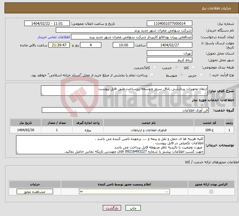 تصویر کوچک آگهی نیاز انتخاب تامین کننده-ارتقاء تجهیزات پردازشی ,اتاق سرور وتوسعه زیرساخت طبق فایل پیوست 