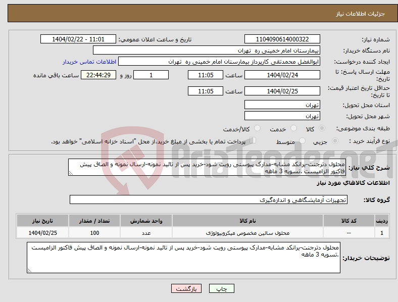 تصویر کوچک آگهی نیاز انتخاب تامین کننده-محلول دترجنت-یرانکد مشابه-مدارک پیوستی رویت شود-خرید پس از تائید نمونه-ارسال نمونه و الصاق پیش فاکتور الزامیست .تسویه 3 ماهه