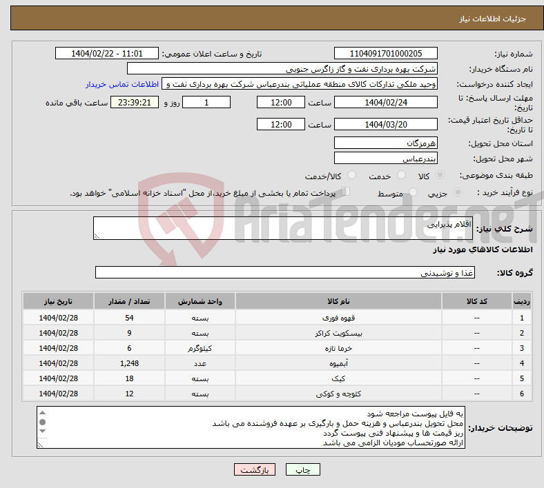 تصویر کوچک آگهی نیاز انتخاب تامین کننده-اقلام پذیرایی