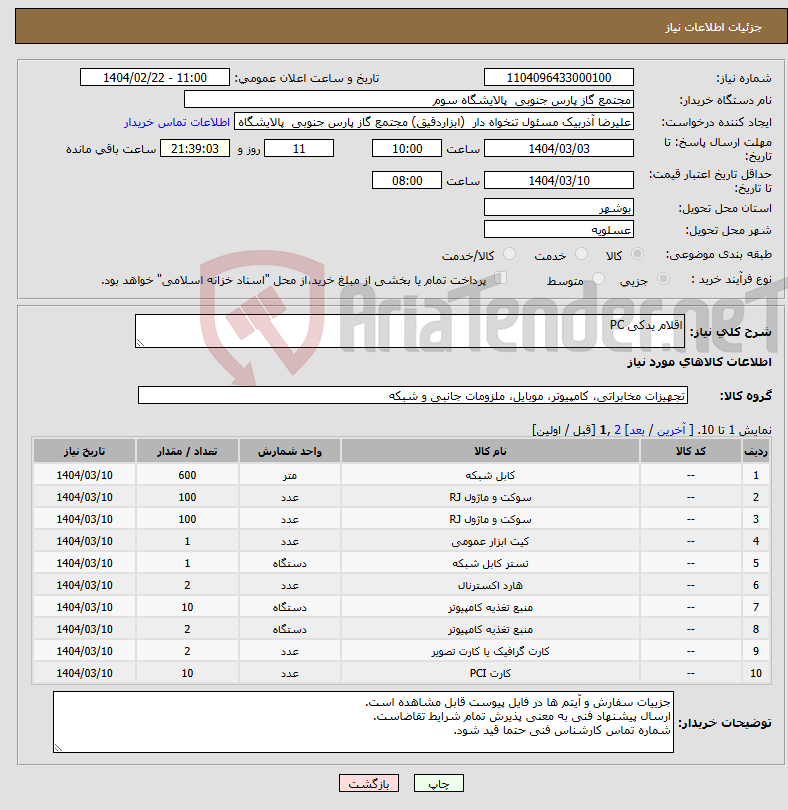 تصویر کوچک آگهی نیاز انتخاب تامین کننده-اقلام یدکی PC