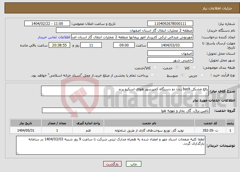 تصویر کوچک آگهی نیاز انتخاب تامین کننده-رفع مشکل back زدن دو دستگاه کمپرسور هوای اسکرو برند 