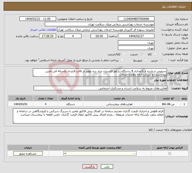 تصویر کوچک آگهی نیاز انتخاب تامین کننده-سرویس و بازدید و نگهداری 4 دستگاه ژنراتور اکسیژن ساز برند نوویر در قالب قرارداد یکساله فی مابین بیمارستان و شرکت ارائه دهنده خدمات
