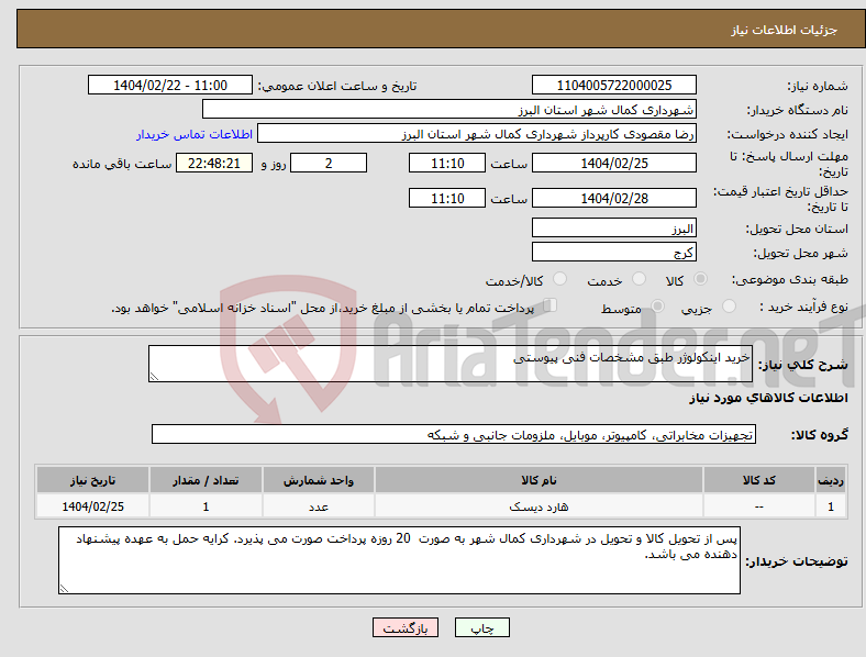 تصویر کوچک آگهی نیاز انتخاب تامین کننده-خرید اینکولوژر طبق مشخصات فنی پیوستی