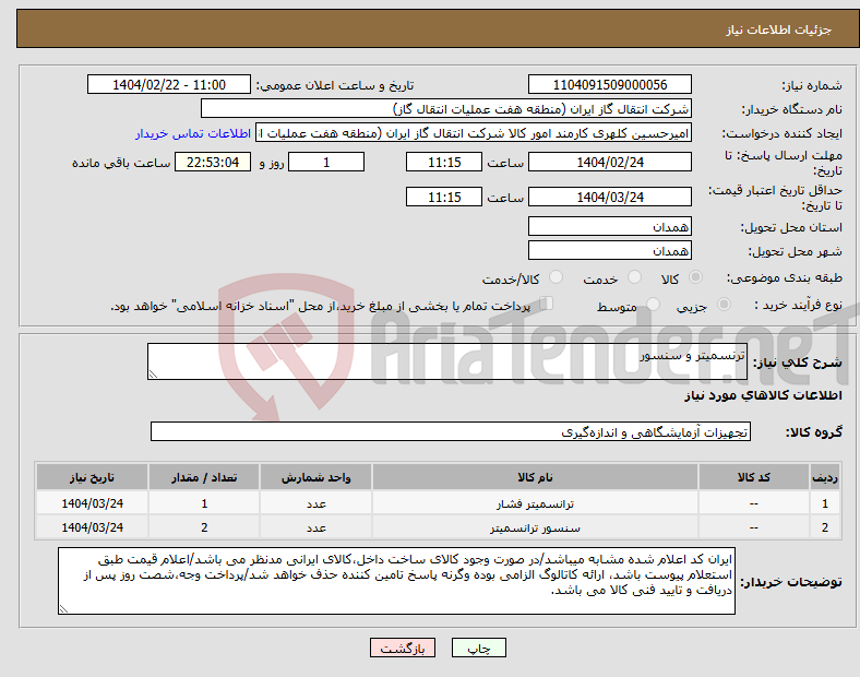 تصویر کوچک آگهی نیاز انتخاب تامین کننده-ترنسمیتر و سنسور