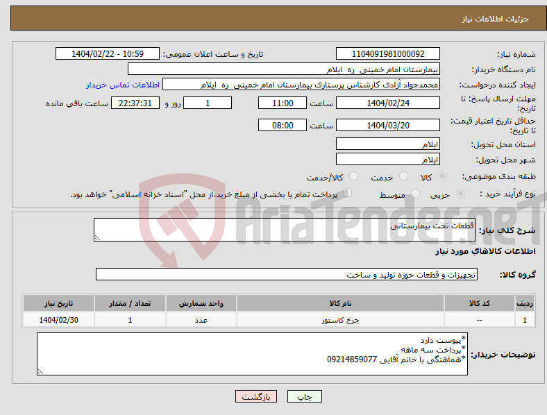 تصویر کوچک آگهی نیاز انتخاب تامین کننده-قطعات تخت بیمارستانی