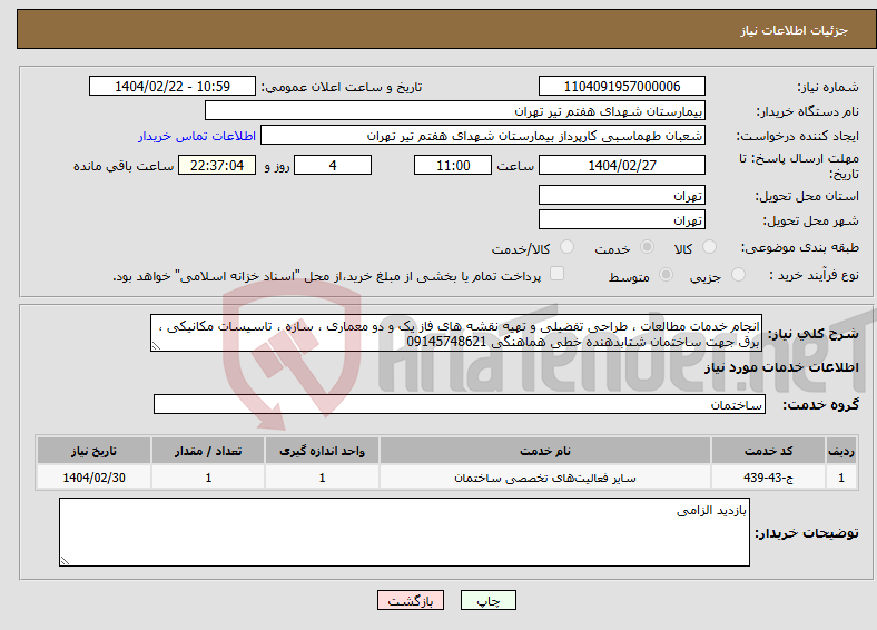 تصویر کوچک آگهی نیاز انتخاب تامین کننده-انجام خدمات مطالعات ، طراحی تفضیلی و تهیه نقشه های فاز یک و دو معماری ، سازه ، تاسیسات مکانیکی ، برق جهت ساختمان شتابدهنده خطی هماهنگی 09145748621