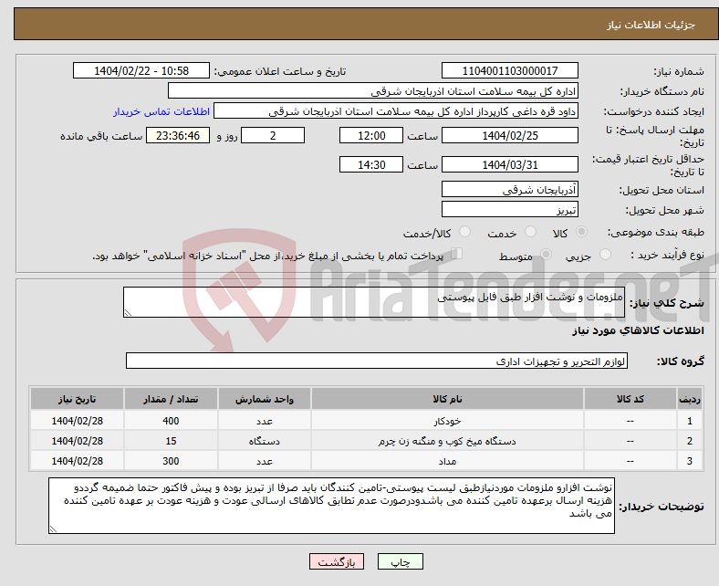 تصویر کوچک آگهی نیاز انتخاب تامین کننده-ملزومات و نوشت افزار طبق فایل پیوستی