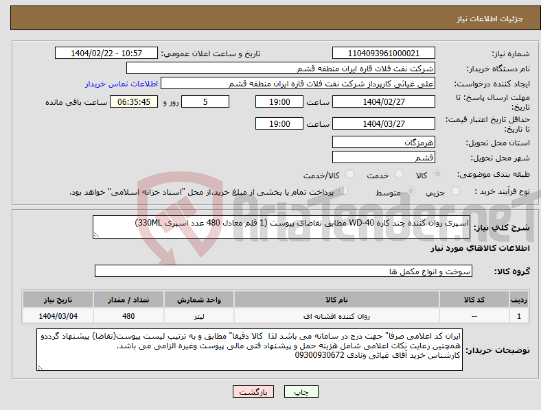 تصویر کوچک آگهی نیاز انتخاب تامین کننده-اسپری روان کننده چند کاره WD-40 مطابق تقاضای پیوست (1 قلم معادل 480 عدد اسپری 330ML)