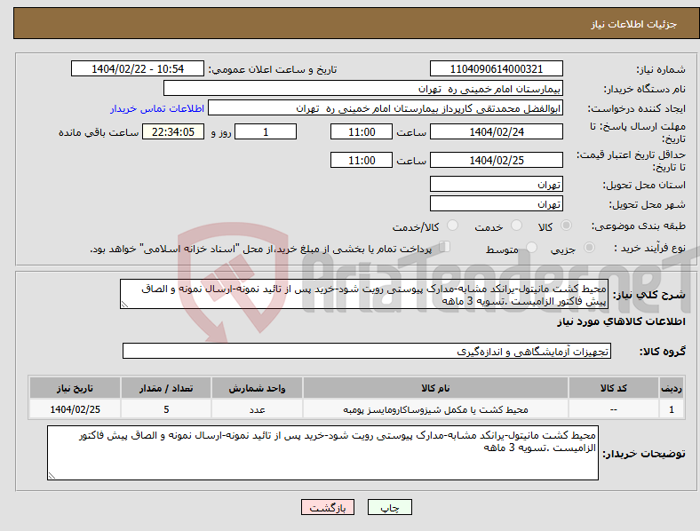 تصویر کوچک آگهی نیاز انتخاب تامین کننده-محیط کشت مانیتول-یرانکد مشابه-مدارک پیوستی رویت شود-خرید پس از تائید نمونه-ارسال نمونه و الصاق پیش فاکتور الزامیست .تسویه 3 ماهه