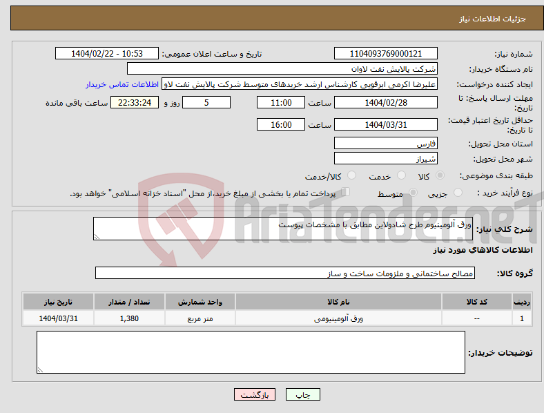 تصویر کوچک آگهی نیاز انتخاب تامین کننده-ورق آلومینیوم طرح شادولاین مطابق با مشخصات پیوست