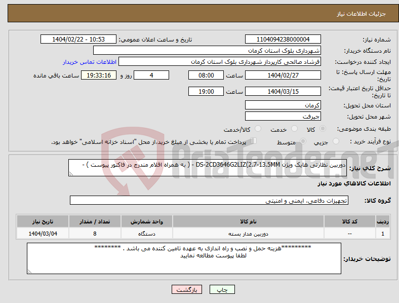 تصویر کوچک آگهی نیاز انتخاب تامین کننده-دوربین نظارتی هایک ویژن DS-2CD3646G2LIZ(2.7-13.5MM - ( به همراه اقلام مندرج در فاکتور پیوست ) - 