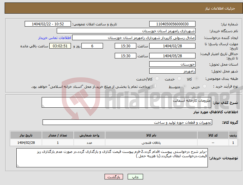 تصویر کوچک آگهی نیاز انتخاب تامین کننده-ملزومات کارخانه آسفالت